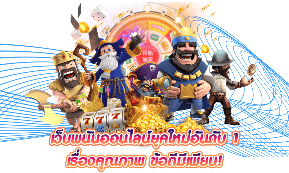 เว็บพนันออนไลน์