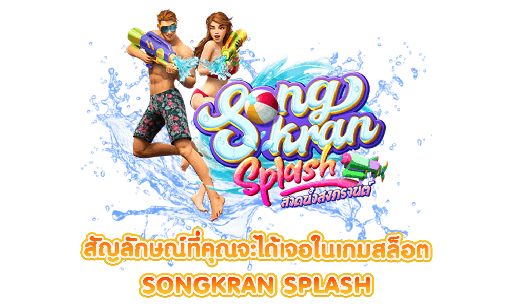 สัญลักษณ์ Songkran Splash